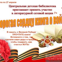 Сетевая акция «Дорогая сердцу книга о войне»