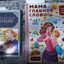 «Рассказы о маме читаем вслух с вами»
