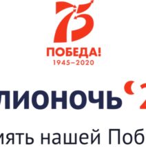 #Библионочь2020 #75словПобеды