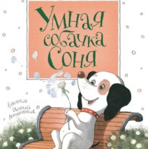 ЧИТАЕМВМЕСТЕЧИТАЕМДОМА ВЫ ЛЮБИТЕ СОБАК?