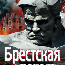  «Защитникам Брестской крепости посвящается».