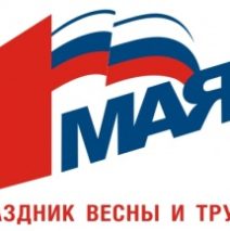 Вспомним первый май