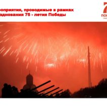 Мероприятия, проводимые в рамках празднования 75 — летия Победы