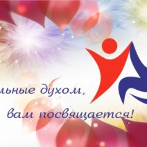 Сильные духом