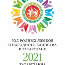 Год родных языков и народного единства