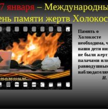 «Холокост. Блокада Ленинграда. Память»