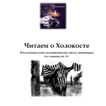 Центральная библиотека приглашает принять участие в сетевой акции «Читаем о Холокосте»