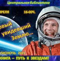 Библионочь-2021  «Первый увидевший землю»