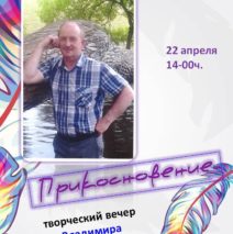 Творческий вечер В.Герасимова «Отражение души»