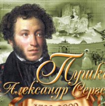 «Читаем Пушкина»