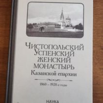 Чистопольский Успенский женский монастырь