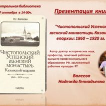 Презентация книги «Чистопольский Успенский женский монастырь Казанской Епархии: 1860 -1920гг.»