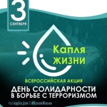 ВСЕРОССИЙСКАЯ АКЦИЯ «КАПЛЯ ЖИЗНИ»