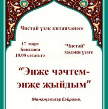 Творческая встреча «Мунаджаты — наше духовное наследие»