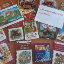 В мире русских сказок»