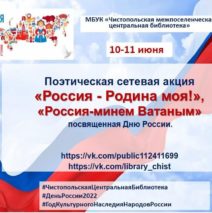 «Россия Родина моя» -«Россия минем Ватаным»