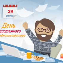 День системного администратора