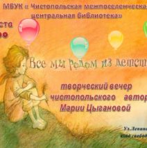 ворческий вечер Марии Цыгановой  «Все мы родом из детства»