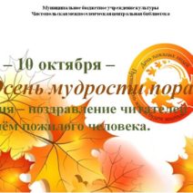 «Осень мудрости пора»