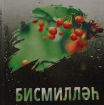 В рамках проекта «Женские имена Республики Татарстан: история и современность»