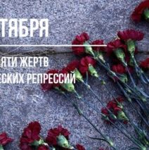 «И помнить страшно, и забыть нельзя»