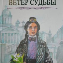 «Язмыш жиле» — «Ветер судьбы»