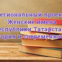 «Женские имена Республики Татарстан: история и современность»