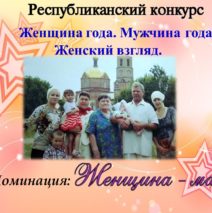 «Женщина года. Мужчина года: женский взгляд.»