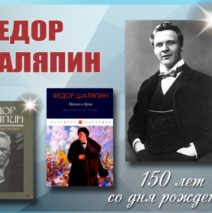 «Шаляпин-человек легенда»