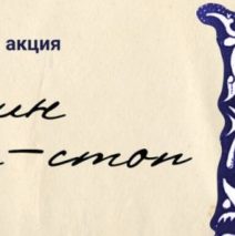 Стань чтецом Республиканской акции «Пушкин нон-стоп»!