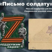 Акция «Письмо солдату»
