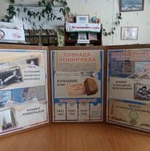 «Непокоренный Ленинград»