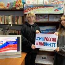 «Вновь в единстве с Россией»
