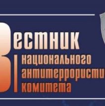 Вестник Национального антитеррористического комитета