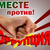 Итоги конкурса плакатов «Вместе против коррупции!»