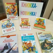 Знакомьтесь — новые книги в нашей  библиотеке