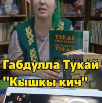 Громкое чтение «Читаем Тукая вместе»