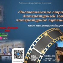 Чистопольские страницы. Литературный городок