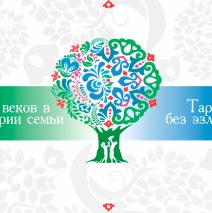«Эхо веков в истории семьи – Тарихта без эзлебез»