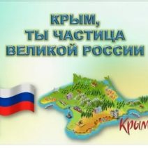 «Крым частица России»
