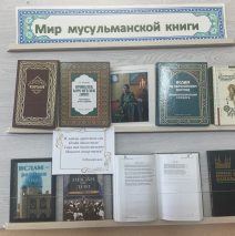 «Мир исламской книги»