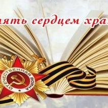 ВНИМАНИЕ! ОБЪЯВЛЯЕМ о проведении муниципального конкурса «Память сердцем храним»