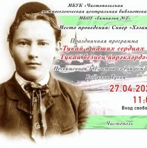 «Тукай в наших сердцах»