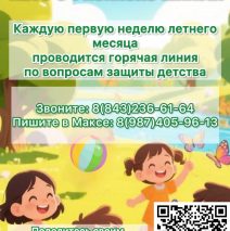 Лето с уполномоченным