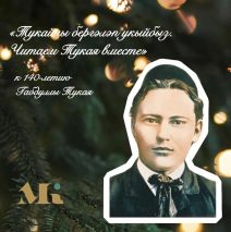 «Читаем Тукая вместе»