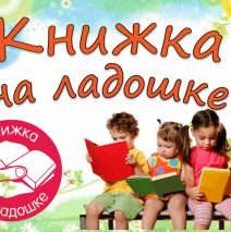 «Книжка-малышка»