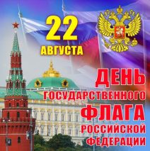 «Государственный флаг-символ России»