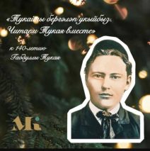 «Читаем Тукая вместе»