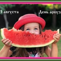 «День Арбуза»