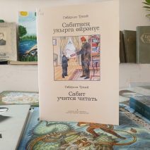 «Читаем Тукая вместе»